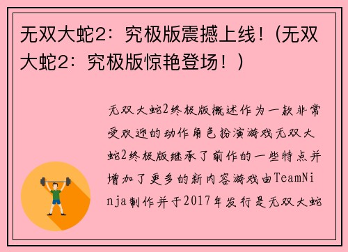 无双大蛇2：究极版震撼上线！(无双大蛇2：究极版惊艳登场！)