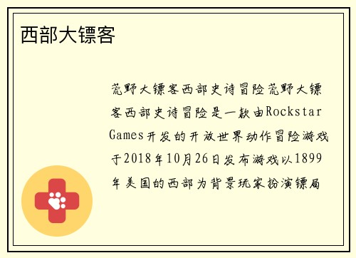 西部大镖客