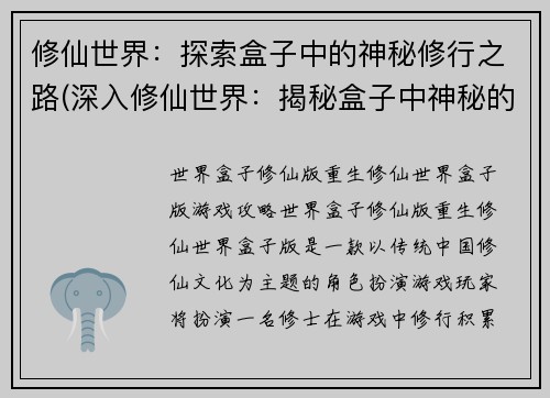 修仙世界：探索盒子中的神秘修行之路(深入修仙世界：揭秘盒子中神秘的修行之路)