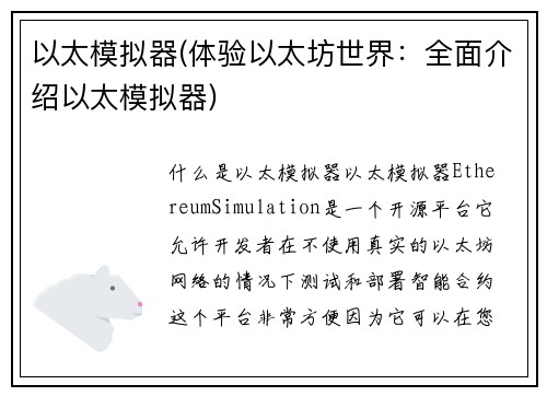 以太模拟器(体验以太坊世界：全面介绍以太模拟器)