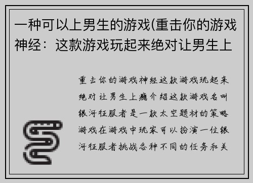 一种可以上男生的游戏(重击你的游戏神经：这款游戏玩起来绝对让男生上瘾！)