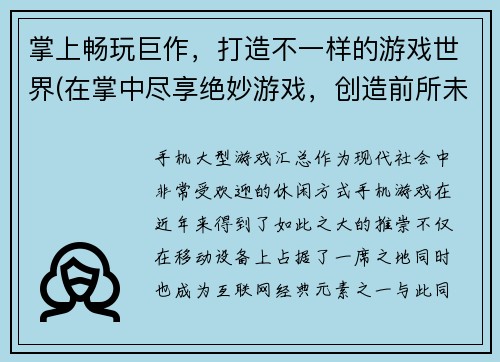 掌上畅玩巨作，打造不一样的游戏世界(在掌中尽享绝妙游戏，创造前所未有的虚拟世界)