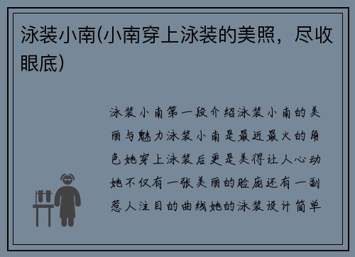 泳装小南(小南穿上泳装的美照，尽收眼底)