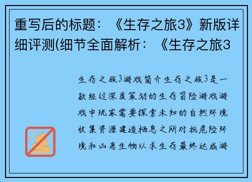 重写后的标题：《生存之旅3》新版详细评测(细节全面解析：《生存之旅3》新版深度评测)