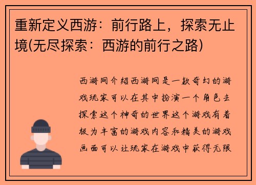 重新定义西游：前行路上，探索无止境(无尽探索：西游的前行之路)