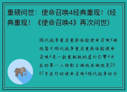 重磅问世：使命召唤4经典重现！(经典重现！《使命召唤4》再次问世)