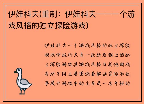 伊娃科夫(重制：伊娃科夫——一个游戏风格的独立探险游戏)