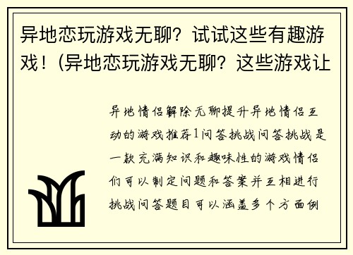 异地恋玩游戏无聊？试试这些有趣游戏！(异地恋玩游戏无聊？这些游戏让你即时互动！)