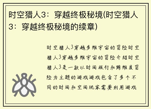 时空猎人3：穿越终极秘境(时空猎人3：穿越终极秘境的续章)