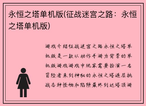 永恒之塔单机版(征战迷宫之路：永恒之塔单机版)
