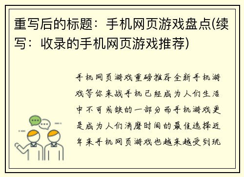 重写后的标题：手机网页游戏盘点(续写：收录的手机网页游戏推荐)