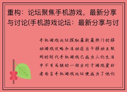 重构：论坛聚焦手机游戏，最新分享与讨论(手机游戏论坛：最新分享与讨论续写)