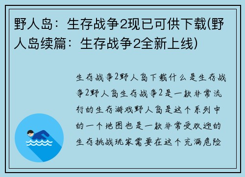 野人岛：生存战争2现已可供下载(野人岛续篇：生存战争2全新上线)