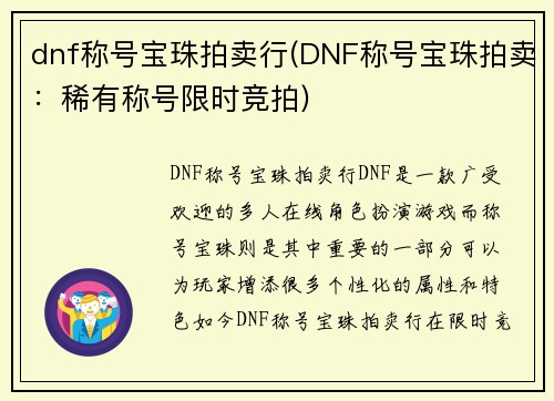 dnf称号宝珠拍卖行(DNF称号宝珠拍卖：稀有称号限时竞拍)