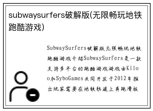 subwaysurfers破解版(无限畅玩地铁跑酷游戏)