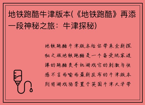 地铁跑酷牛津版本(《地铁跑酷》再添一段神秘之旅：牛津探秘)