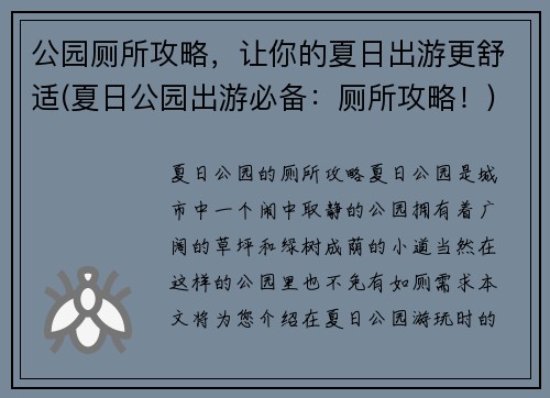 公园厕所攻略，让你的夏日出游更舒适(夏日公园出游必备：厕所攻略！)