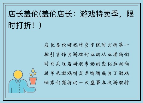 店长盖伦(盖伦店长：游戏特卖季，限时打折！)