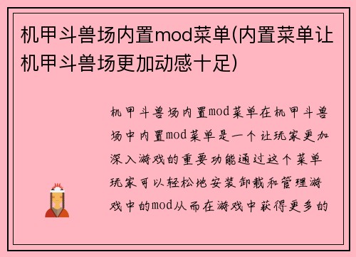 机甲斗兽场内置mod菜单(内置菜单让机甲斗兽场更加动感十足)