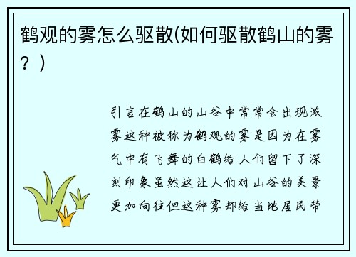鹤观的雾怎么驱散(如何驱散鹤山的雾？)