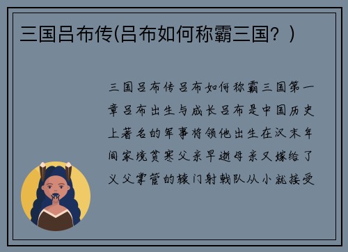 三国吕布传(吕布如何称霸三国？)