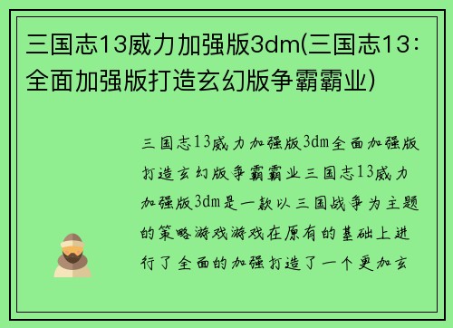 三国志13威力加强版3dm(三国志13：全面加强版打造玄幻版争霸霸业)
