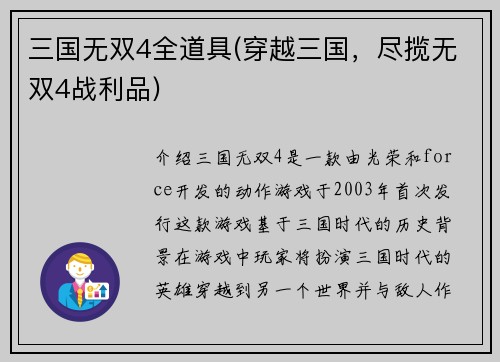 三国无双4全道具(穿越三国，尽揽无双4战利品)