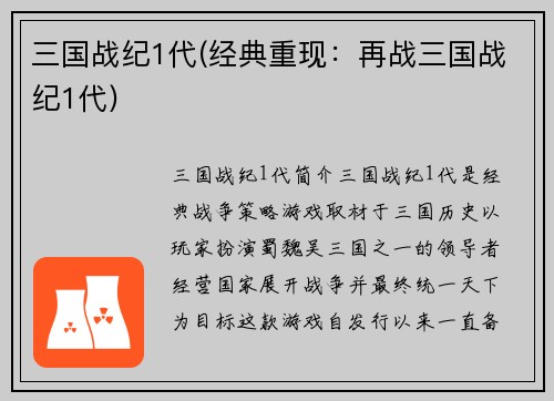 三国战纪1代(经典重现：再战三国战纪1代)
