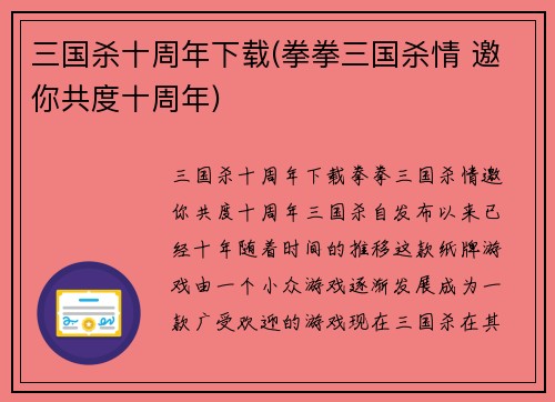 三国杀十周年下载(拳拳三国杀情 邀你共度十周年)