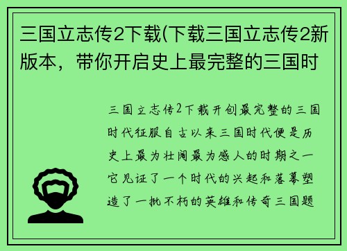 三国立志传2下载(下载三国立志传2新版本，带你开启史上最完整的三国时代征服！)