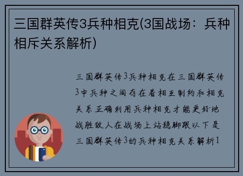 三国群英传3兵种相克(3国战场：兵种相斥关系解析)