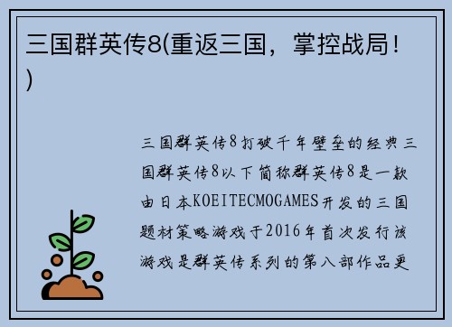 三国群英传8(重返三国，掌控战局！)