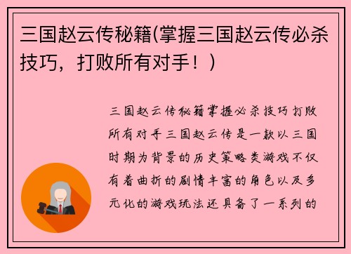 三国赵云传秘籍(掌握三国赵云传必杀技巧，打败所有对手！)
