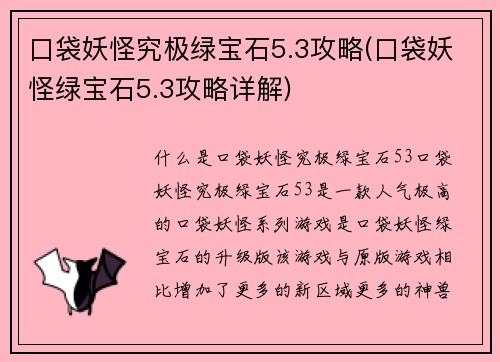 口袋妖怪究极绿宝石5.3攻略(口袋妖怪绿宝石5.3攻略详解)