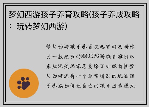 梦幻西游孩子养育攻略(孩子养成攻略：玩转梦幻西游)