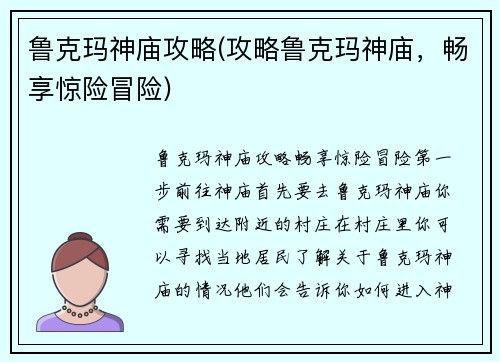 鲁克玛神庙攻略(攻略鲁克玛神庙，畅享惊险冒险)