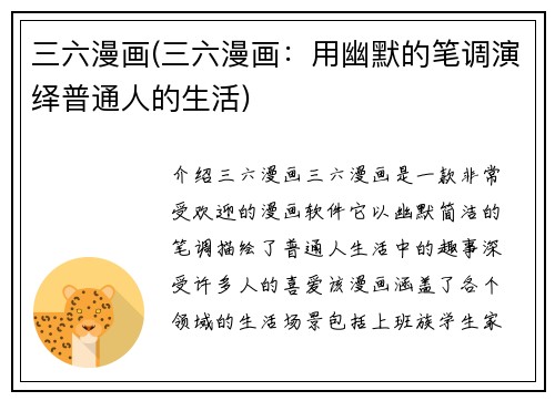 三六漫画(三六漫画：用幽默的笔调演绎普通人的生活)