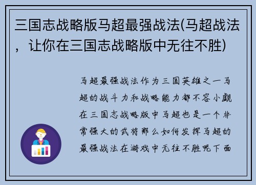 三国志战略版马超最强战法(马超战法，让你在三国志战略版中无往不胜)