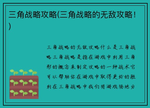 三角战略攻略(三角战略的无敌攻略！)