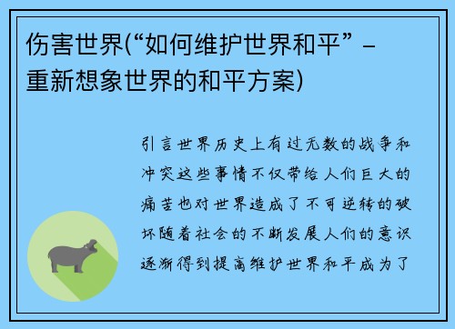 伤害世界(“如何维护世界和平” - 重新想象世界的和平方案)