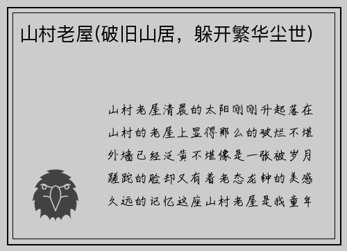 山村老屋(破旧山居，躲开繁华尘世)