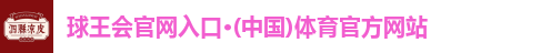 球王会官网